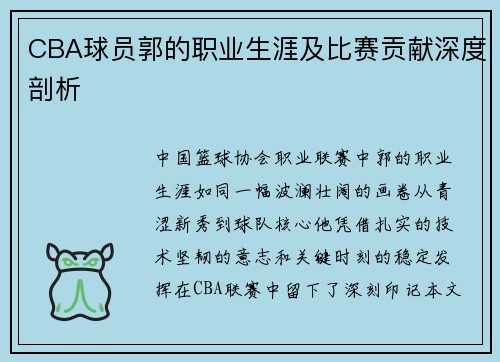 CBA球员郭的职业生涯及比赛贡献深度剖析