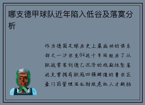 哪支德甲球队近年陷入低谷及落寞分析