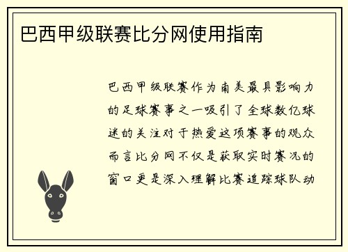 巴西甲级联赛比分网使用指南