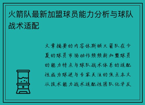 火箭队最新加盟球员能力分析与球队战术适配