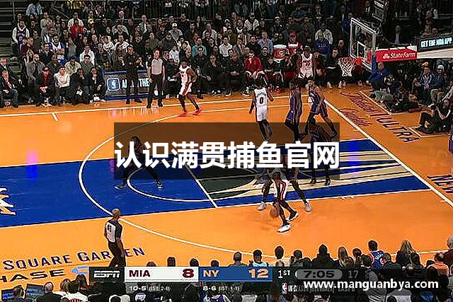 认识满贯捕鱼官网